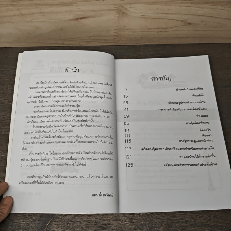 ฮวงจุ้ยจัดบ้านใหม่ ห้องใหม่รับโชคลาภ - หยก ตั้งธนาวัฒน์ รูปที่ 7