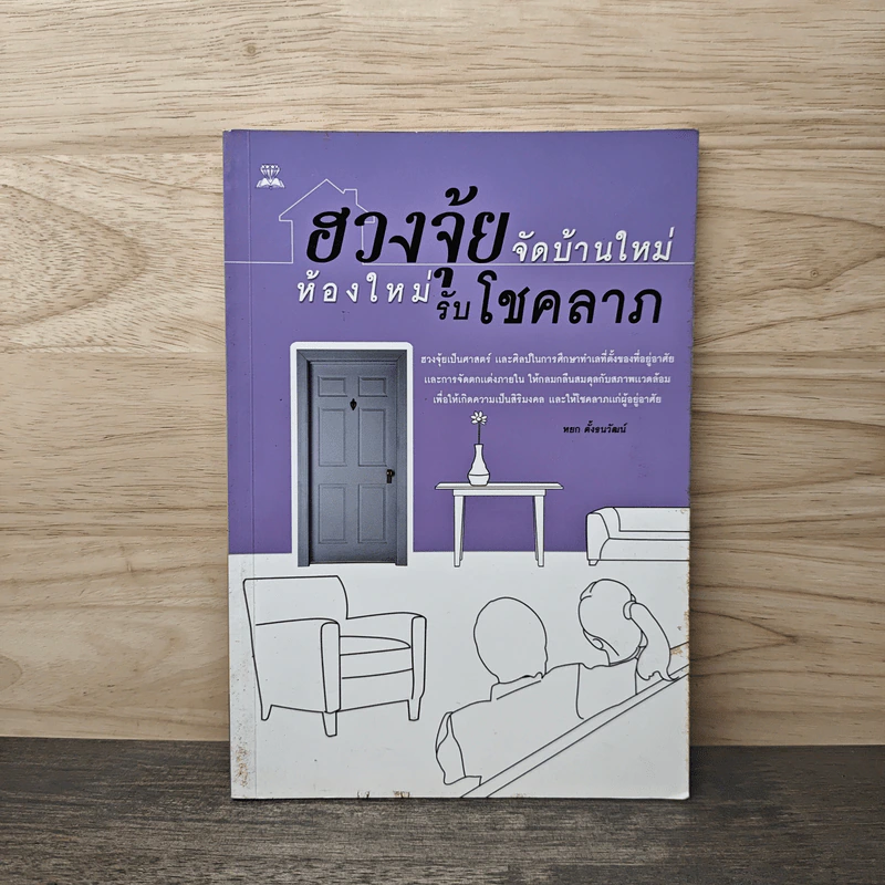 ฮวงจุ้ยจัดบ้านใหม่ ห้องใหม่รับโชคลาภ - หยก ตั้งธนาวัฒน์ รูปที่ 1