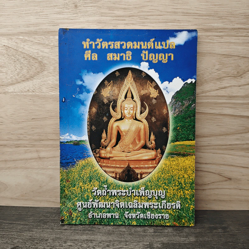 ทำวัตรสวดมนต์แปล ศีล สมาธิ ปัญญา รูปที่ 1
