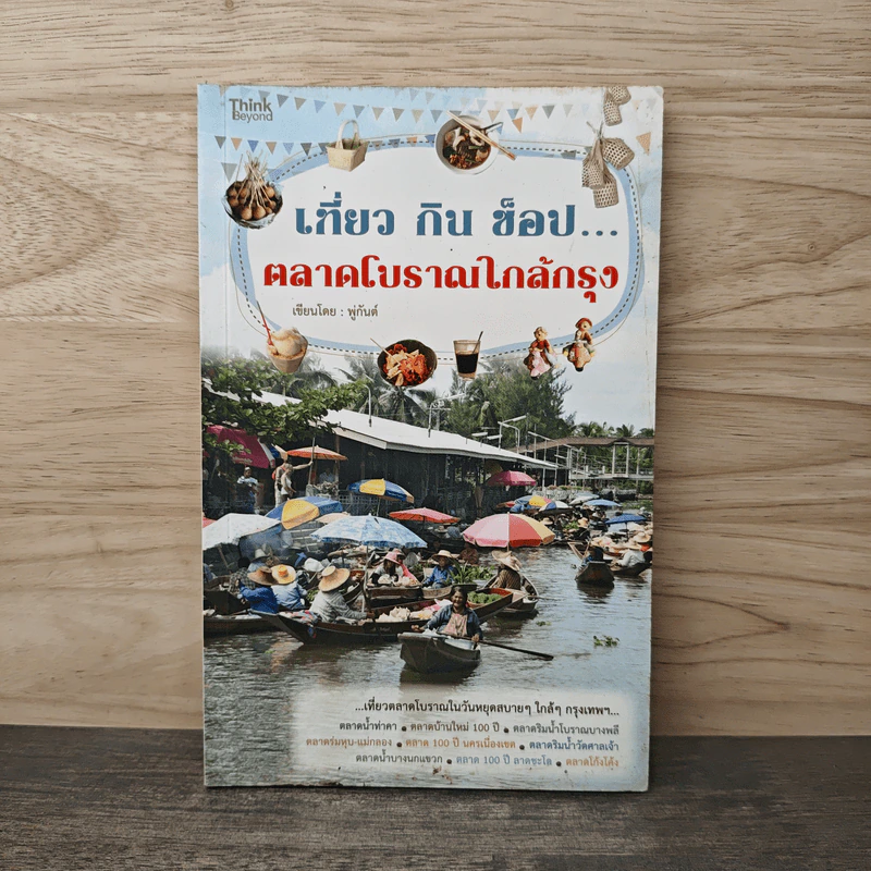 เที่ยวกินช็อป...ตลาดโบราณใกล้กรุง รูปที่ 1