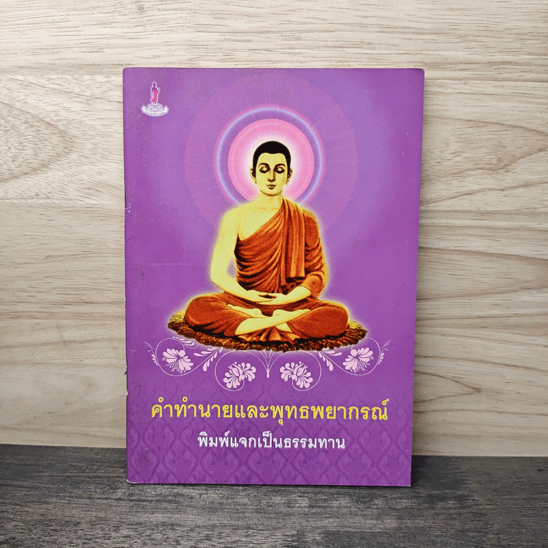 คำทำนายและพุทธพยากรณ์ รูปที่ 1