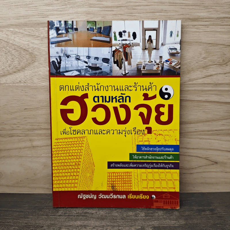 ตกแต่งสำนักงานและร้านค้า ตามหลักฮวงจุ้ย - ณัฐชนัญ วัฒนวีรกมล รูปที่ 1