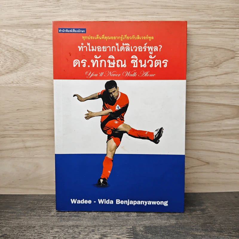 ทำไมอยากได้ลิเวอร์พูล? - ดร.ทักษิณ ชินวัตร รูปที่ 1