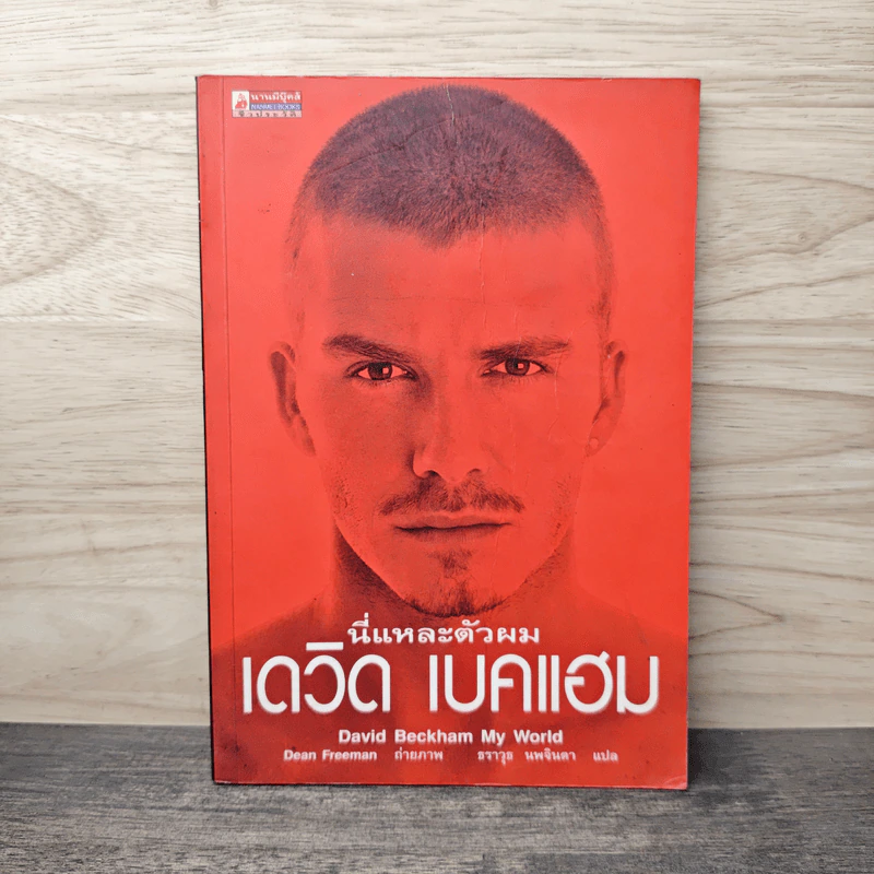 นี่แหละตัวผม เดวิด เบคแฮม David Beckham My World รูปที่ 1