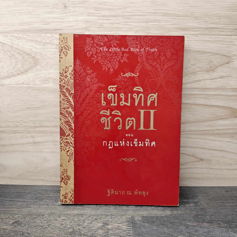 เข็มทิศชีวิต 2 ตอนกฎแห่งเข็มทิศ - ฐิตินาถ ณ พัทลุง รูปที่ 1