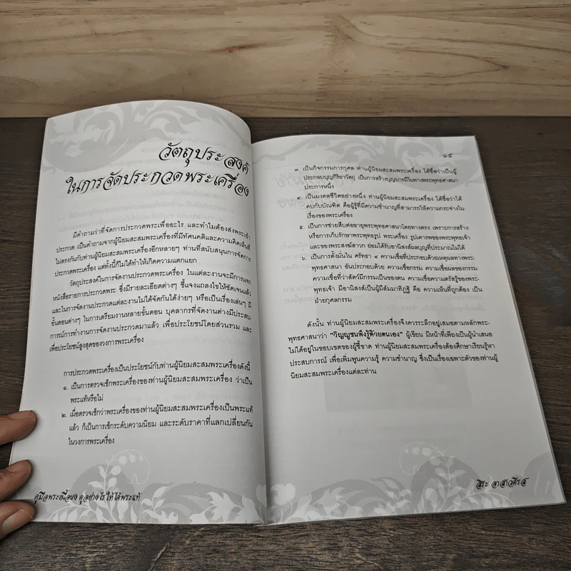คู่มือพระเนื้อผง ดูอย่างไรให้ได้พระแท้ - สิระ อาสาวดีรส รูปที่ 7
