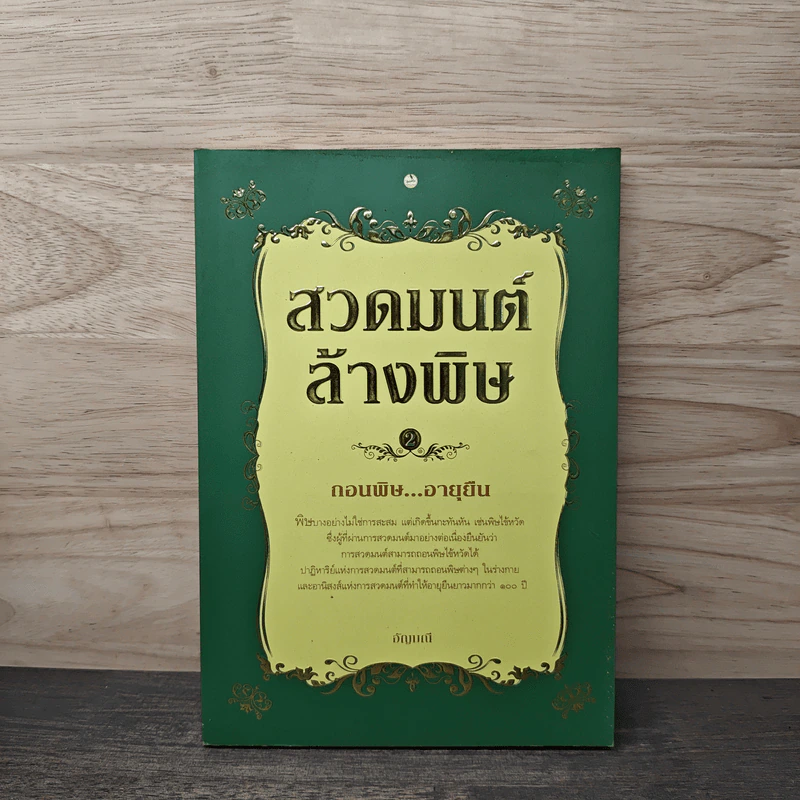 สวดมนต์ล้างพิษ - อัญมณี รูปที่ 1