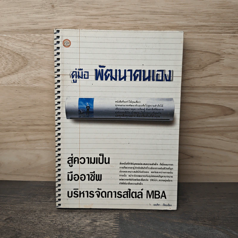 คู่มือ พัฒนาตนเอง สู่ความเป็นมืออาชีพ บริหารจัดการสไตล์ MBA - มนทิรา รูปที่ 1