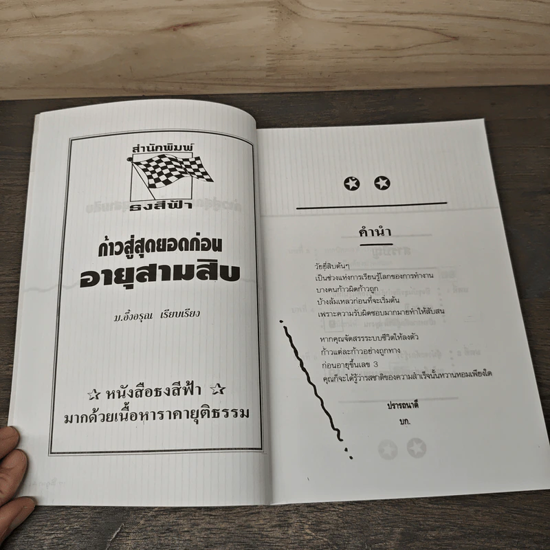 ก้าวสู่สุดยอดก่อนอายุสามสิบ - ม.อึ้งอรุณ รูปที่ 6