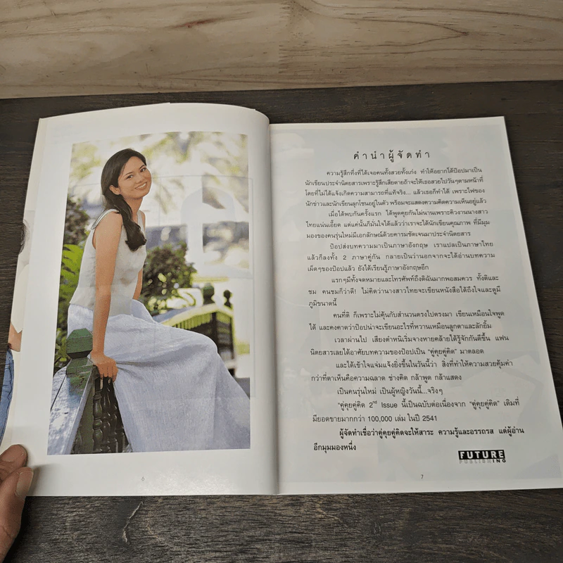 คู่คุยคู่คิด 2nd Issue - ป๊อป อารียา สิริโสภา รูปที่ 6