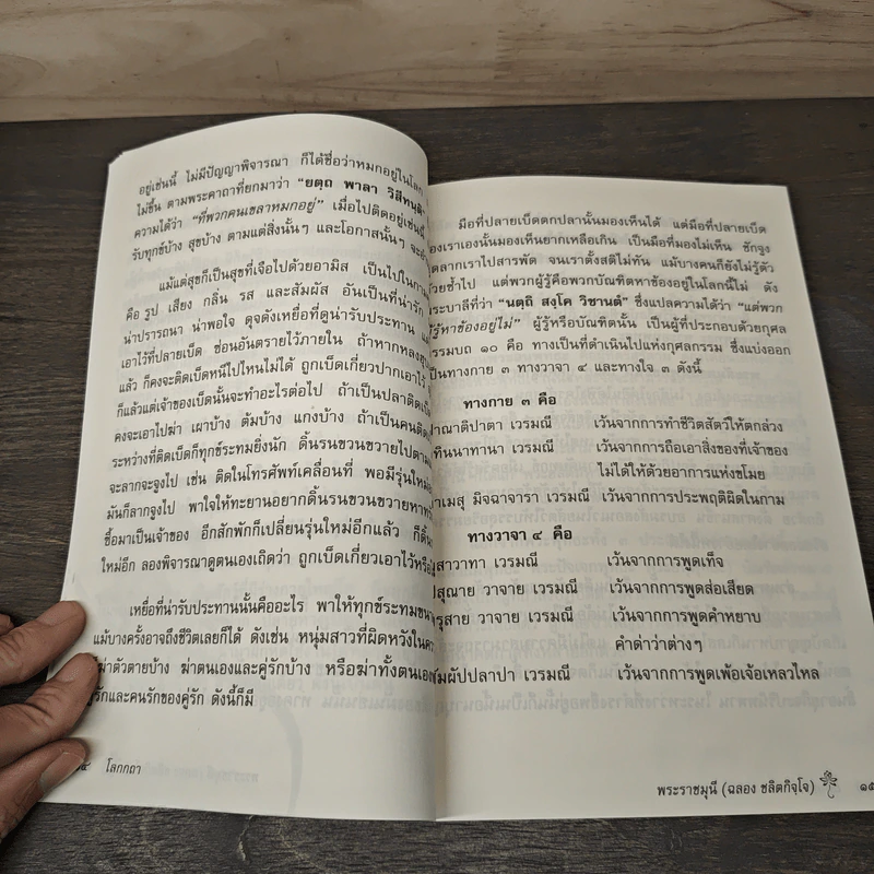 นานาวาระธรรม 1 - พระราชมุนี รูปที่ 8