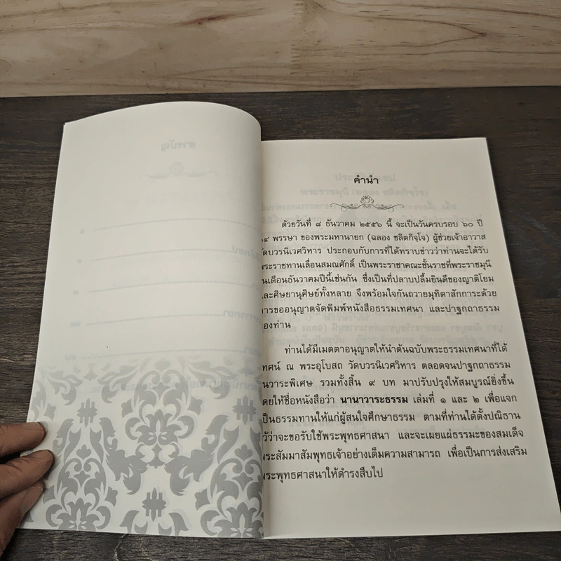 นานาวาระธรรม 1 - พระราชมุนี รูปที่ 7