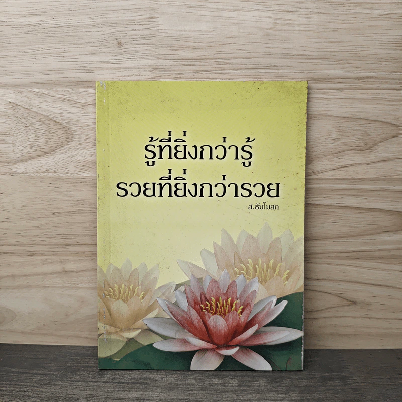 รู้ที่ยิ่งกว่ารู้ รวยที่ยิ่งกว่ารวย - ส.ธัมโบสถ รูปที่ 1