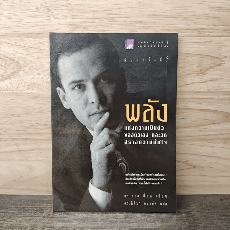 พลังแห่งความเป็นตัวของตัวเอง และวิธีสร้างความมั่นใจ - ดร.พอล ฮ็อก รูปที่ 1