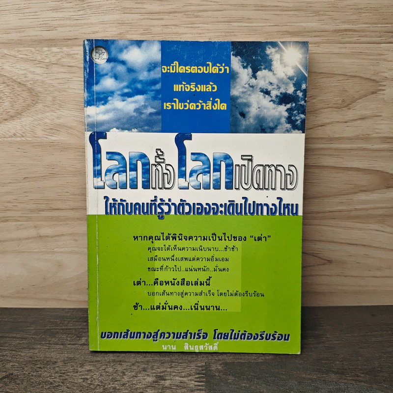 โลกทั้งโลกเปิดทาง ให้กับคนที่รู้ว่าตัวเองจะเดินไปทางไหน - สินธูสวัสดิ์ รูปที่ 1
