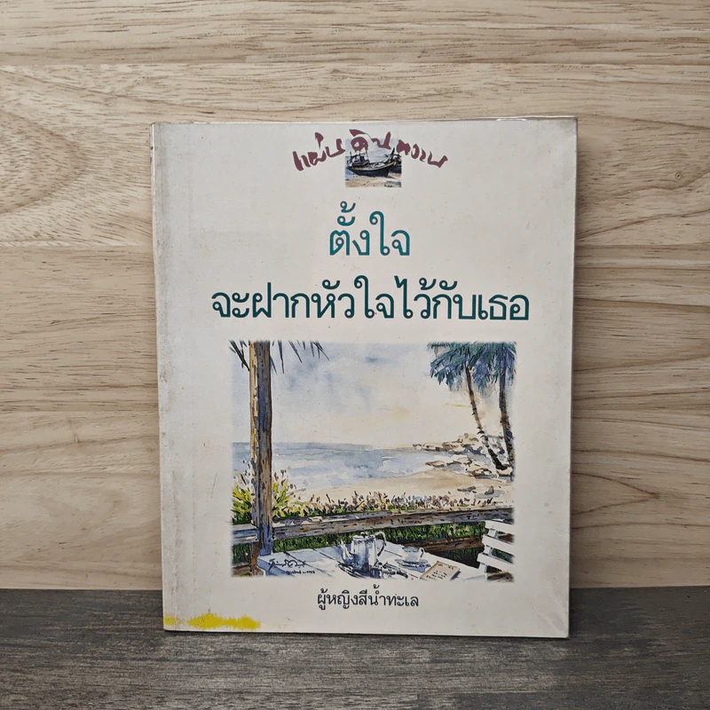 ตั้งใจจะฝากหัวใจไว้กับเธอ - ผู้หญิงสีน้ำทะเล รูปที่ 1