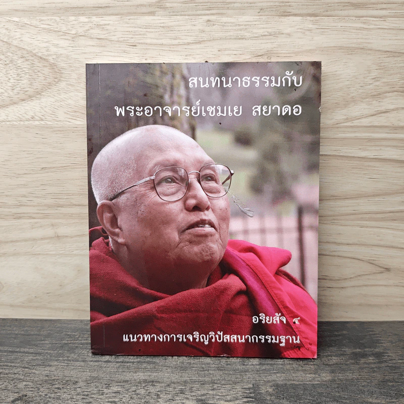 สนทนาธรรมกับ พระอาจารย์เชมเย สยาดอ รูปที่ 1