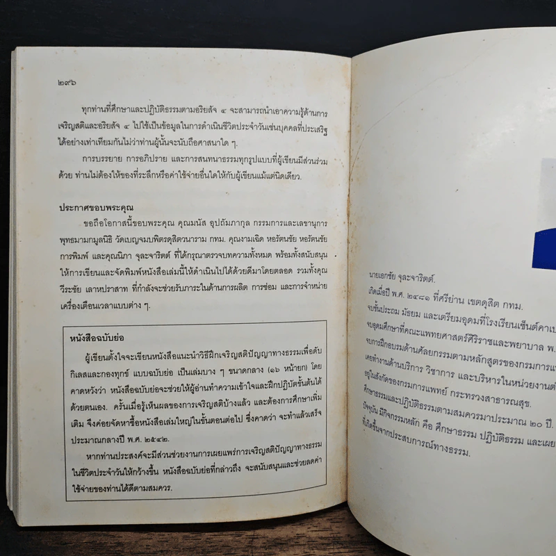 แนะนำวิธีฝึกเจริญสติปัญญาทางธรรมเพื่อดับกิเลสและกองทุกข์ เล่ม 1 - เอกชัย จุละจาริตต์ รูปที่ 9