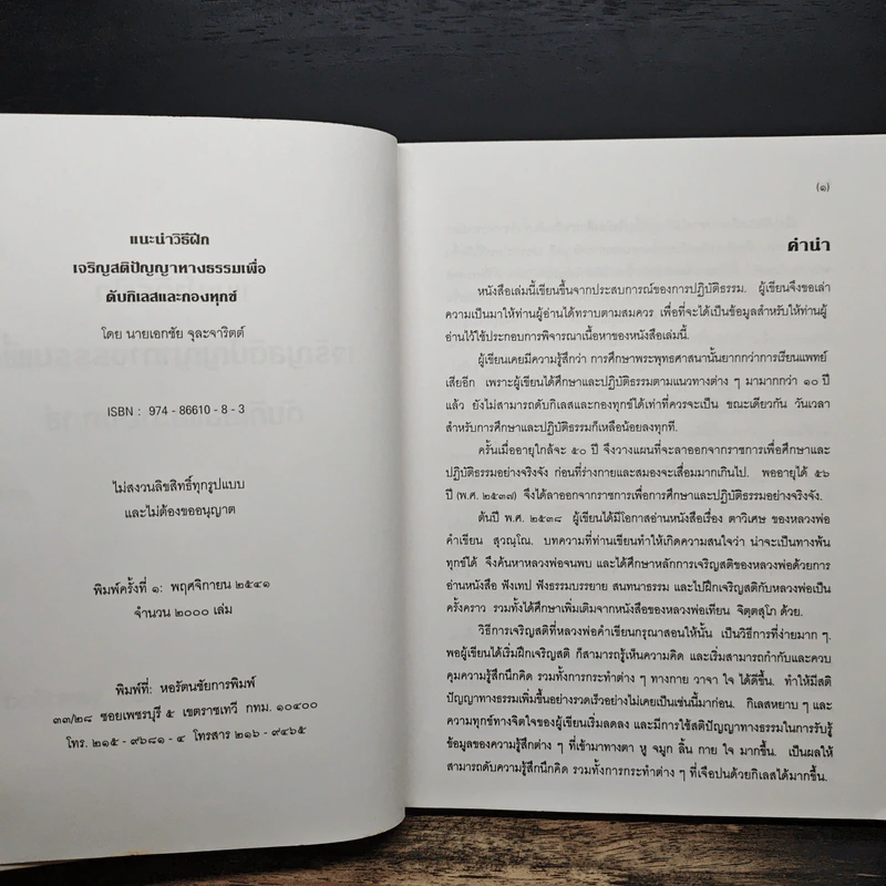 แนะนำวิธีฝึกเจริญสติปัญญาทางธรรมเพื่อดับกิเลสและกองทุกข์ เล่ม 1 - เอกชัย จุละจาริตต์ รูปที่ 6