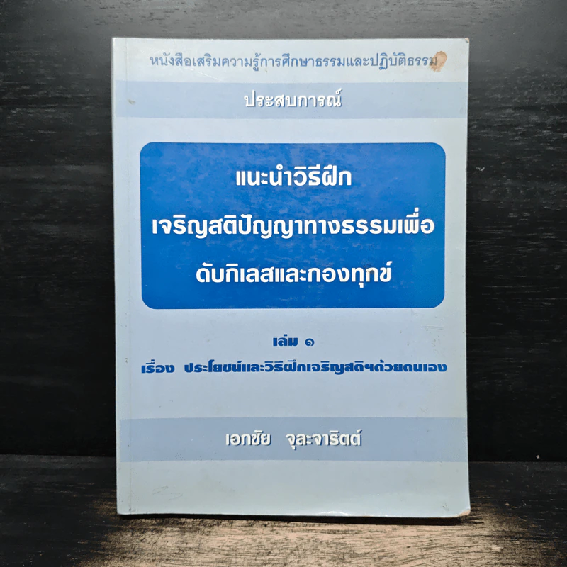 แนะนำวิธีฝึกเจริญสติปัญญาทางธรรมเพื่อดับกิเลสและกองทุกข์ เล่ม 1 - เอกชัย จุละจาริตต์ รูปที่ 1