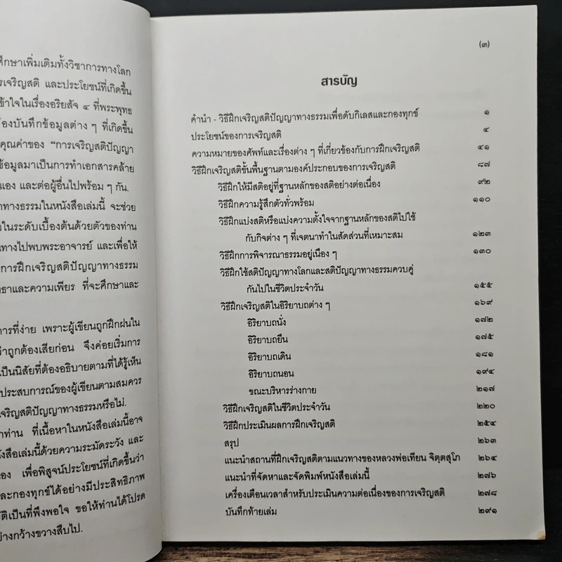 แนะนำวิธีฝึกเจริญสติปัญญาทางธรรมเพื่อดับกิเลสและกองทุกข์ เล่ม 1 - เอกชัย จุละจาริตต์ รูปที่ 7