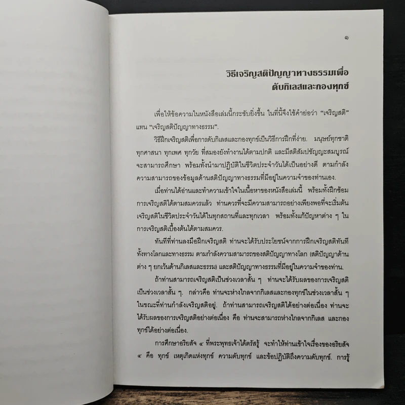 แนะนำวิธีฝึกเจริญสติปัญญาทางธรรมเพื่อดับกิเลสและกองทุกข์ เล่ม 1 - เอกชัย จุละจาริตต์ รูปที่ 8
