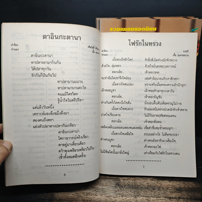 รวมเพลงยอดนิยม สุนทราภรณ์ ฉบับ 1-4 - ชาญ ตระกูลเกษมสุข รูปที่ 7
