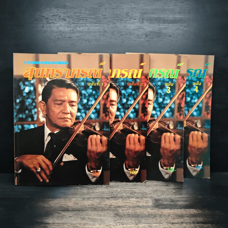 รวมเพลงยอดนิยม สุนทราภรณ์ ฉบับ 1-4 - ชาญ ตระกูลเกษมสุข รูปที่ 1