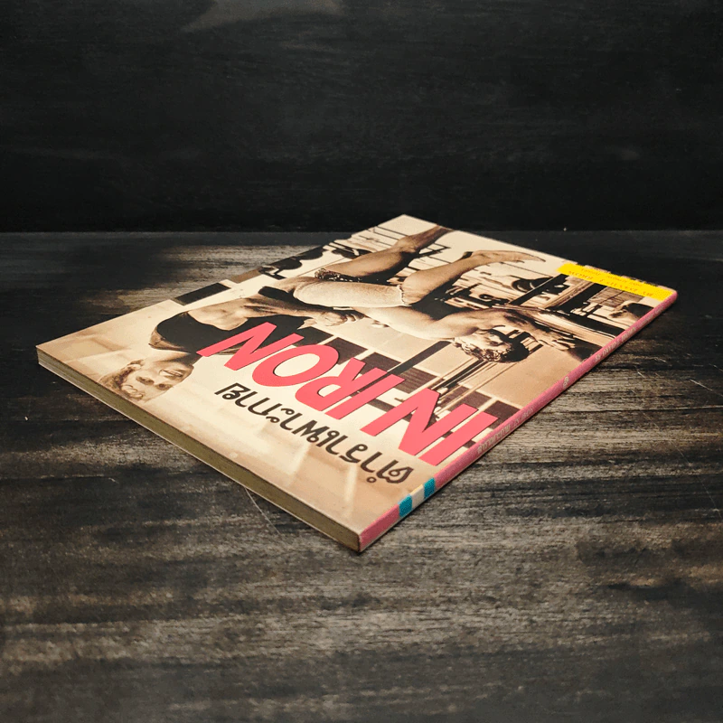 ตำราเพาะกาย In Iron - David J. Brow, อาจารย์นพคุณ วันแต่ง รูปที่ 5