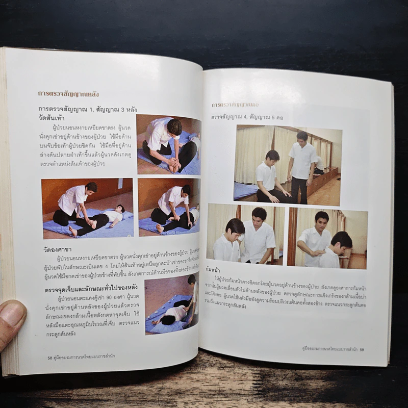 คู่มืออบรมการนวดไทยแบบราชสำนัก รูปที่ 10