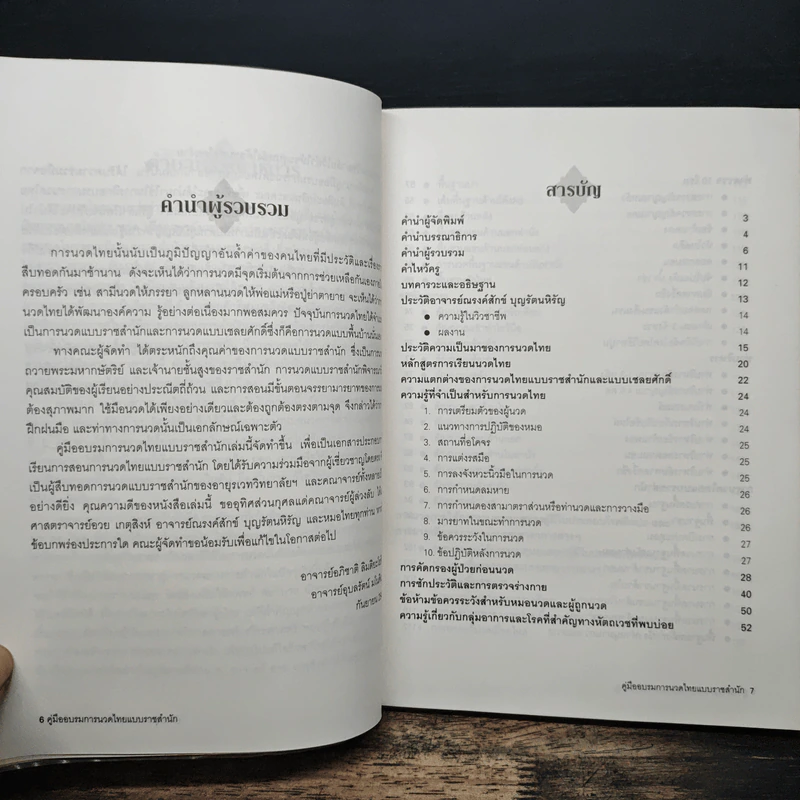 คู่มืออบรมการนวดไทยแบบราชสำนัก รูปที่ 7