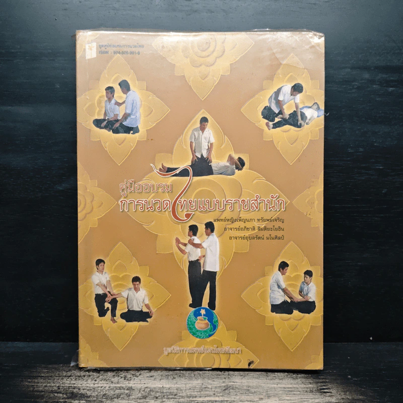 คู่มืออบรมการนวดไทยแบบราชสำนัก รูปที่ 1