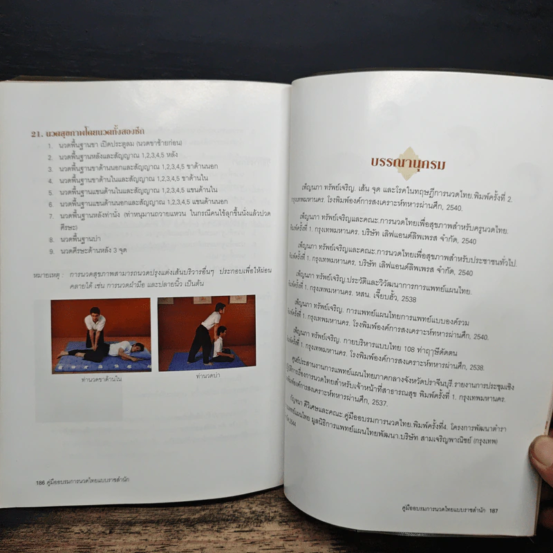 คู่มืออบรมการนวดไทยแบบราชสำนัก รูปที่ 12