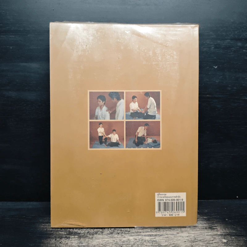 คู่มืออบรมการนวดไทยแบบราชสำนัก รูปที่ 2