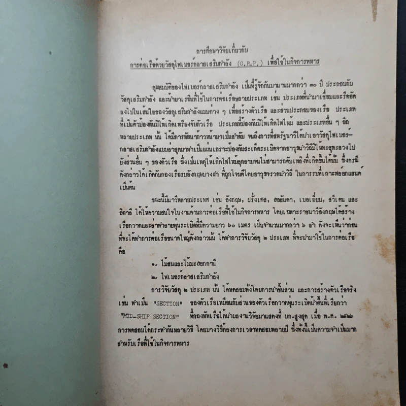 ผลงานวิจัยและพัฒนาการทหาร - กรมอู่ทหารเรือ รูปที่ 8