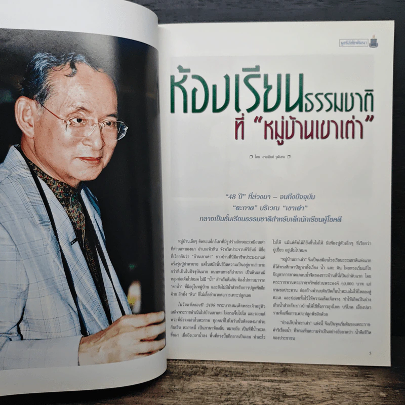 มูลนิธิชัยพัฒนา ธ.ค.2544 รูปที่ 7