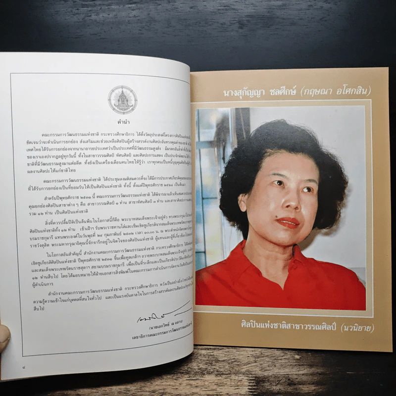 ศิลปินแห่งชาติ 2531 รูปที่ 7