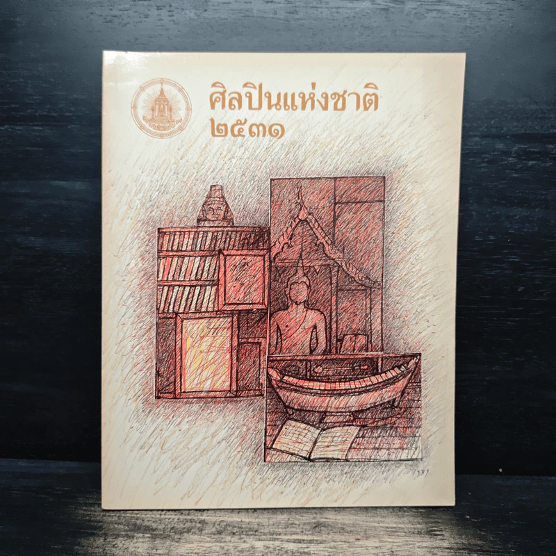 ศิลปินแห่งชาติ 2531 รูปที่ 1