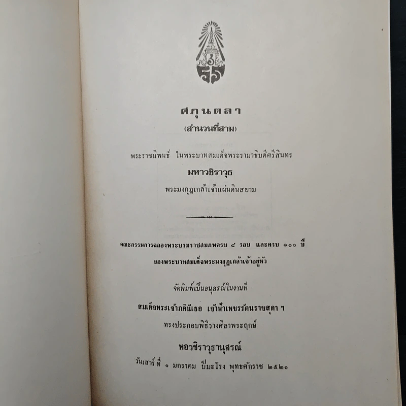 ศกุนตลา(สำนวนที่สาม) - มหาวชิราวุธ พระมงกุฎเกล้าเจ้าแผ่นดินสยาม รูปที่ 6