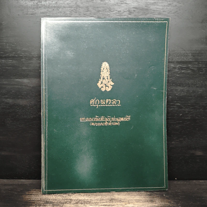ที่ระลึกในการฌาปนกิจศพ พวงเพชร วสันตสิงห์ รูปที่ 1