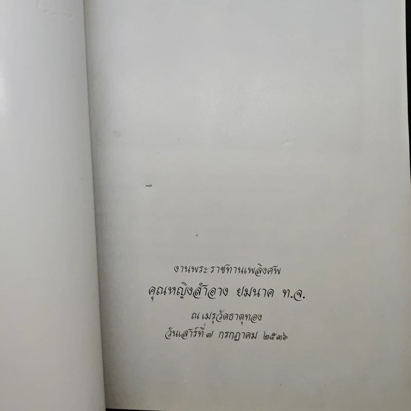 ที่ระลึกในงานพระราชทานเพลิงศพ คุณหญิงสำอาง ยมนาค รูปที่ 6