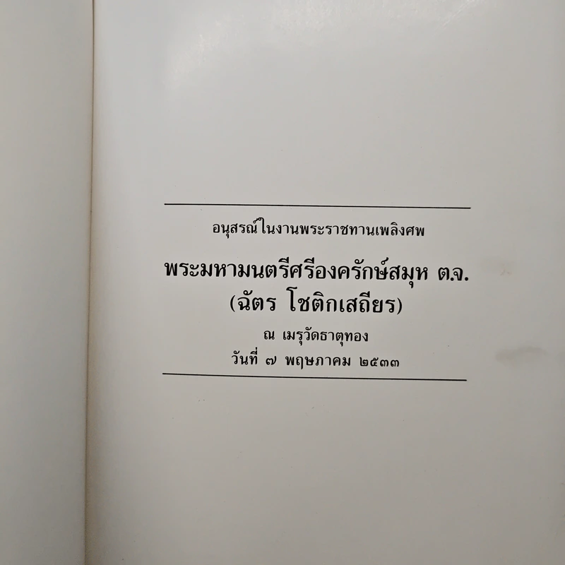 อนุสรณ์ในงานพระราชทานเพลิงศพ พระมหามนตรีศรีองครักษ์สมุห ต.จ. (ฉัตร โชติกเสถียร) รูปที่ 6