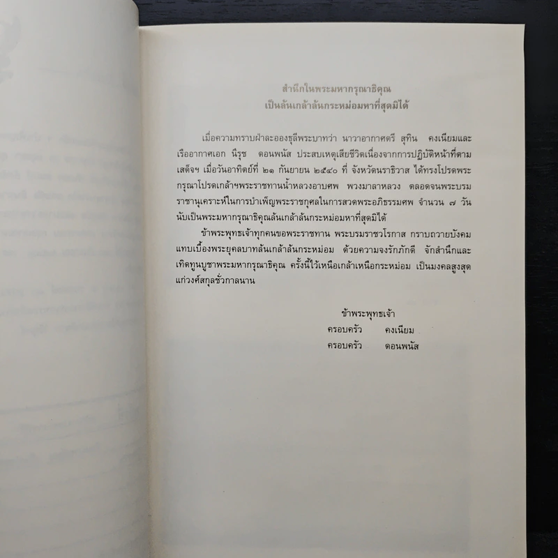 อนุสรณ์งานพระราชทานเพลิงศพ น.ต.สุทิน คงเนียม ร.อ.นิรุช ดอนพนัส รูปที่ 7
