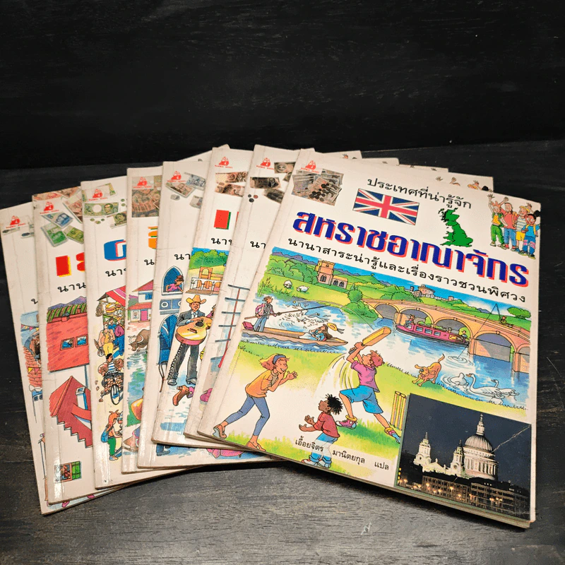 ประเทศที่น่ารู้จัก ขายรวม 8 เล่ม รูปที่ 1
