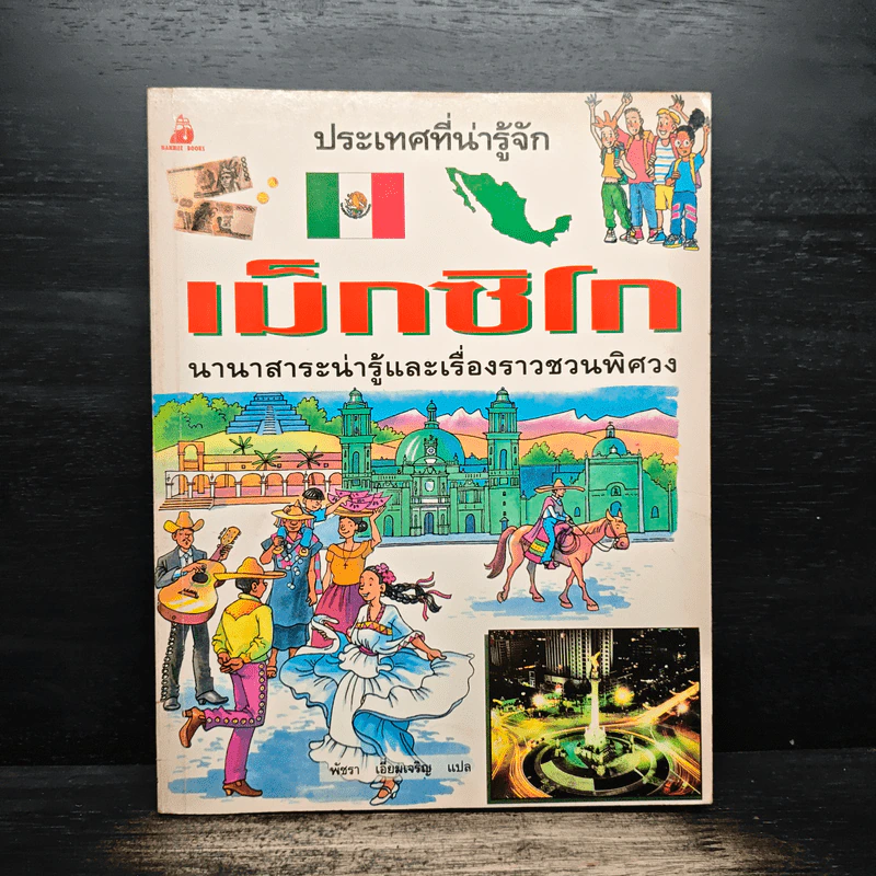 ประเทศที่น่ารู้จัก ขายรวม 8 เล่ม รูปที่ 15
