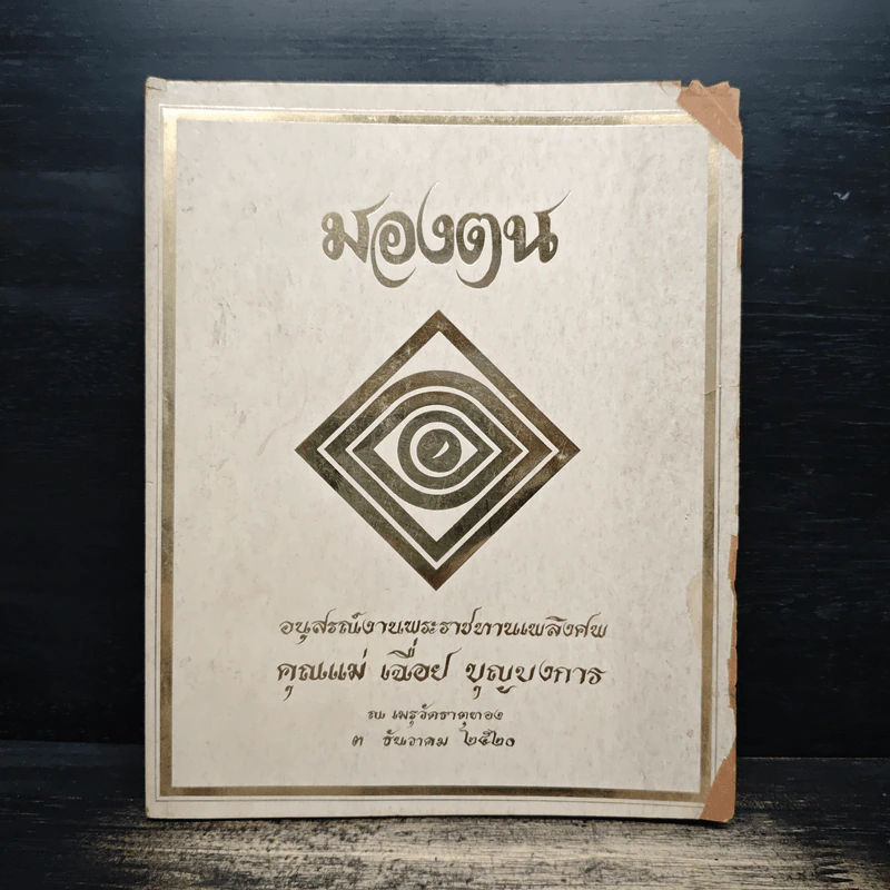 มองตน อนุสรณ์งานพระราชทานเพลิงศพ คุณแม่เฉื่อย บุญบงการ รูปที่ 1