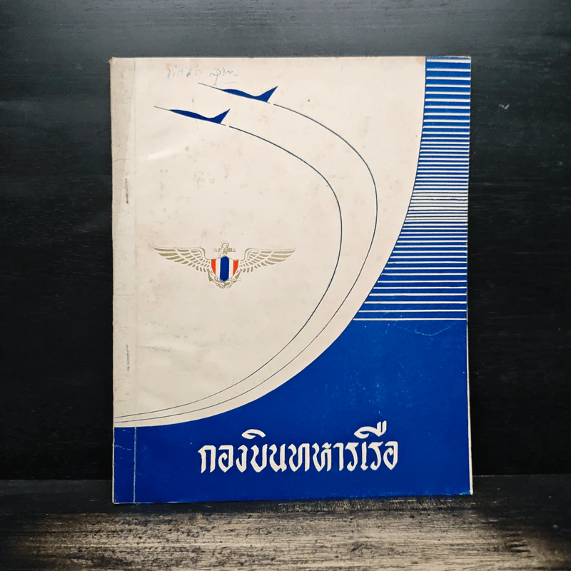 กองบินทหารเรือ รูปที่ 1
