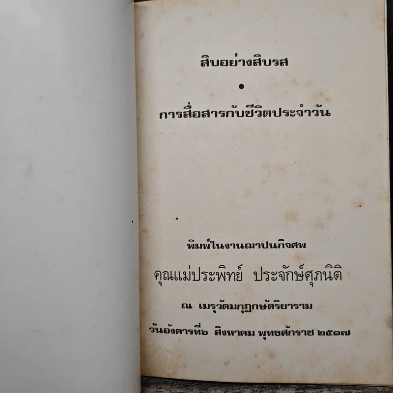สิบอย่างสิบรส การสื่อสารกับชีวิตประจำวัน รูปที่ 6