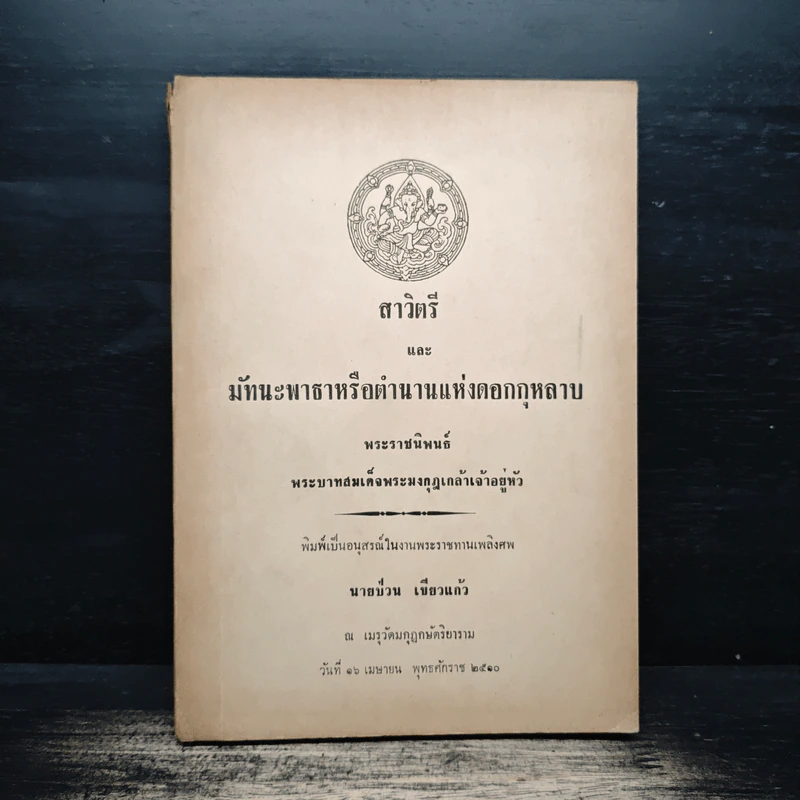 สาวิตรี มัทนะพาธาหรือตำนานแห่งดอกกุหลาบ รูปที่ 1