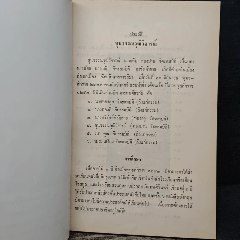อนุสรณ์งานพระราชทานเพลิงศพ ขุนวรรณวุฒิวิจารณ์ รูปที่ 7